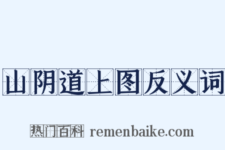 山阴道上图反义词是什么意思的图片
